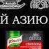 Попробуй Азию на вкус