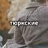 Бумын основатель Тюркского каганата история History тарих бумын