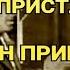 ДЖОН БОЙНТОН ПРИСТЛИ ОН ПРИШЁЛ РАДИОСПЕКТАКЛЬ