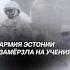 Военные Эстонии получили сильное обморожение на учениях эстония армия нато учения чп