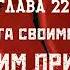 В Приход Знакомьтесь Дик Хоумлесс Глава 22 аудиокниги юмор детектив слушать литература