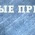 Подводные пришельцы Странное дело РЕН ТВ