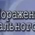 Алексей Коломийцев Поражение сексуального греха Евр 13 4