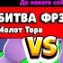 БИТВА ФРЭНКОВ НОВЫЙ МИНИ РЕЖИМ В БРАВЛ СТАРС РОБЗИ ПРОТИВ ПОЗЗИ BRAWL STARS