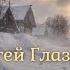 РУССКИЙ СНЕГ Актуально сейчас для тех кто уехал из России Муз Сергей Глазунов ст Мария Шадрина