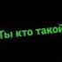 а ты кто такой давай до свидания