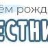 Поздравление и пожелания с днем рождения КРЕСТНИЦЕ в прозе Персонализация