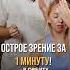 ИДЕАЛЬНОЕ ЗРЕНИЕ за 1 МИНУТУ в день зрение глаза