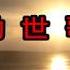 勸世歌 唸歌 劉福助演唱
