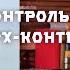 Слово и Тело 1 день 1 эфир Евгений Виденин Александр Устюжанин Контроль и сверх контроль