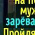 Вернувшись из командировки на пороге муж встретил зарёваную жену Пройдя в прихожую он обомлел от