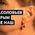 В Соловьев Крым не наш 18