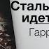 Стальная Крыса идет в армию Стальная Крыса 2 Гарри Гаррисон Аудиокнига