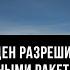 Под ударом Байден разрешил Киеву бить по РФ дальнобойными ракетами Владимир Ераносян