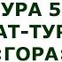 Сура 52 Ат Тур Гора