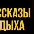 Сомерсет Моэм Друзья познаются в беде и другие рассказы Лучшие Аудиокниги Никита Король