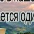 КАЖДОЕ УТРО В НАШЕМ ЗАВЕДЕНИИ НАЧИНАЕТСЯ ОДИНАКОВО