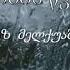 Malxaz Melquashvili Ushenobis Wvimebi მალხაზ მელქუაშვილი უშენობის წვიმები