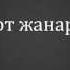 Бейбит Корган От от жанарым текст