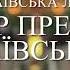 Тропарь преп Иову Почаевскому Хор Свято Успенской Почаевской Лавры