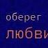 Аудиокнига Ирина Мельникова Фамильный оберег Камень любви Читает Мария Абалкина