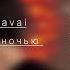 Hammali Navai ты позвонишь ночью