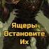 СЛАВЯНСКИЙ ПРОСТРЕЛ СКВОЗЬ ГУЗНО