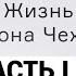 Жизнь Антона Чехова Часть 1 1860 1887 год