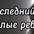 веселые ребята в последний раз текст