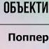 Концепция объективного знания Карл Поппер и Эвальд Ильенков