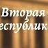 Всеобщая история 9 кл Юдовская 19 Франция Вторая империя и третья республика