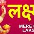 द प वल व श ष भजन Mere Ghar Aao Lakshmi Maa With Lyircs ANURADHA PAUDWAL Deepawali Special