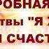 Торсунов О Г ПОДРОБНАЯ Техника молитвы Я ЖЕЛАЮ ВСЕМ СЧАСТЬЯ 2016