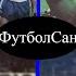 1983 Лаваль Франция Динамо Киев 1 0 Кубок УЕФА Обзор Олег Кузнецов Заваров Блохин Евтушенко