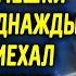 Старичок терпел насмешки а однажды к нему приехал сам мер города и все замерли