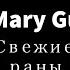 Mary Gu Свежие раны