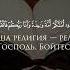 Чтец Ясир Ад Даусари Сура Аль Му минун Верующие Со смысловым переводом на Русский