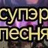 Великий Путин Чат рулетка Супер песня