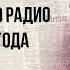 Сталин И В Выступление по радио 3 июля 1941 года