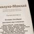 Миклухо Маклай Страницы жизни великого Русского путешественника 1951