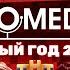 Новый год 2022 на ТНТ Все против Камеди Клаб ComedyClubRussia