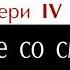 Темный Эвери 4 Глава 07