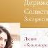 Прокофьев Лядов и Римский Корсаков Юрий Темирканов и Беатриче Рана Трансляция концерта