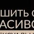 КАК РАЗРЕШИТЬ СЕБЕ БЫТЬ КРАСИВОЙ Страх зависти и раскрытие сексуальности Адакофе 135