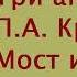 Екатерина Брешковская Три анархиста П А Кропоткин Мост и Луиза Мишель Аудиокнига