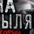 ТАЙНА ЧЕРНОБЫЛЯ Страшные истории на ночь Страшилка на ночь НА РЕАЛЬНЫХ СОБЫТИЯХ