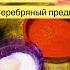 Ритуал в Чистый Четверг ритуал заговоры шортс Shorts молитва
