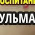 Новый метод воспитания и обучения детей мусульман Андрей Кравченко основатель Muslim Future