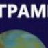 Окончание передач ЦТ СССР последний показ заставки земного шара реконструкция 1982 г