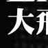 香港LMF成員大飛Davy陳匡榮離世 享年52歲 經典作品 至少還有你 2023年8月7日